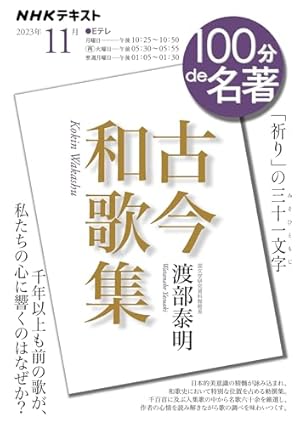 NHK 100分 de 名著『古今和歌集』 2023年11月』｜感想